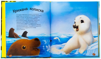 Бумажная книга «Наймиліші малюки тварин», автор Алехандро Альгарра - фото №5 - миниатюра