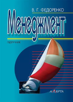 Бумажная книга «Менеджмент. Підручник», автор В. Федоренко - фото №1 - миниатюра