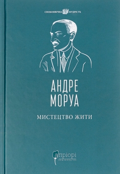 Бумажная книга «Мистецтво жити», автор Андре Моруа - фото №1 - миниатюра
