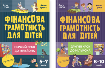 Бумажная книга «Перші мільйони. Фінансова грамотність для дітей крок за кроком (комплект із 2-х книг)», автор Анна Гресь - фото №1 - миниатюра