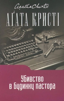 Бумажная книга «Убивство в будинку пастора», автор Агата Кристи - фото №1 - миниатюра