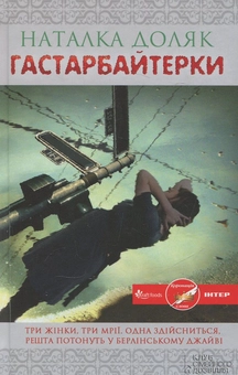 Бумажная книга «Гастарбайтерки», автор Наталка Доляк - фото №2 - миниатюра