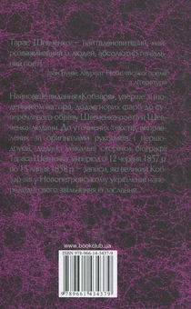 Бумажная книга «Кобзар», автор Тарас Шевченко - фото №2 - миниатюра
