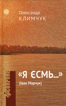 Бумажная книга ««Я ЄСМь...»», авторов Александр Климчук, Иван Марчук - фото №1 - миниатюра