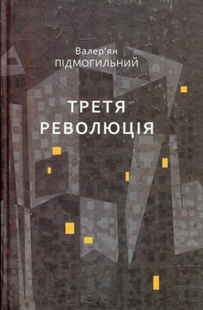 Бумажная книга «Третя революція», автор Валерьян Пидмогильный - фото №1 - миниатюра