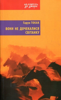 Бумажная книга «Вони не дочекалися світанку», автор Токак Гарун - фото №1 - миниатюра
