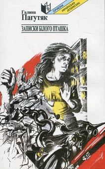 Бумажная книга «Записки Білого Пташка», автор Галина Пагутяк - фото №3 - миниатюра