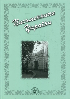 Паперова книга «Письменники України. Бібліографічний довідник» - фото №2 - мініатюра