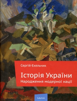 Бумажная книга «Історія України: Народження модерної нації», автор Сергей Екельчик - фото №2 - миниатюра