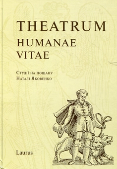 Паперова книга «Theatrum Humanae Vitae. Студії на пошану Наталі Яковенко», авторів Наталія Білоусова, Лариса Довга, Віталій Михайловський, Наталя Старченко, Максим Яременко - фото №2 - мініатюра