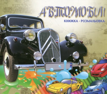 Бумажная книга «Автомобілі. Книжка-розмальовка» - фото №2 - миниатюра