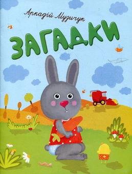 Бумажная книга «Загадки», автор Аркадий Музычук - фото №1 - миниатюра