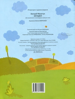 Бумажная книга «Загадки», автор Аркадий Музычук - фото №3 - миниатюра