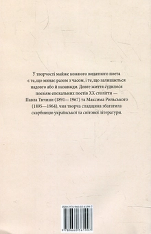 Бумажная книга «Максим Рильський, Павло Тичина. Вибранi вiршi», авторов Максим Рыльский, Павел Тычина - фото №3 - миниатюра