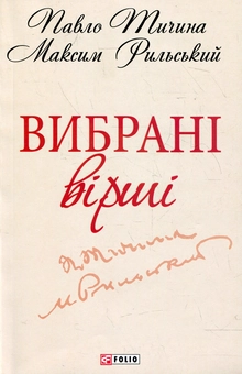 Бумажная книга «Максим Рильський, Павло Тичина. Вибранi вiршi», авторов Максим Рыльский, Павел Тычина - фото №2 - миниатюра