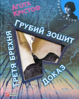 Паперова книга «Грубий зошит. Доказ. Третя брехня: трилогія», автор Агота Крістоф - фото №2 - мініатюра