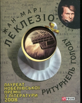 Бумажная книга «Ритурнель голоду», автор Жан-Мари Гюстав Леклезио - фото №2 - миниатюра