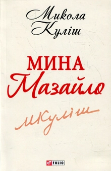 Бумажная книга «Мина Мазайло», автор Николай Кулиш - фото №2 - миниатюра