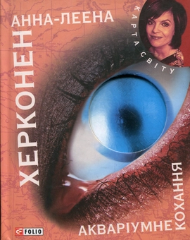 Бумажная книга «Акваріумне кохання», автор Анна-Леена Херконен - фото №1 - миниатюра