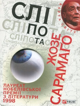 Бумажная книга «Сліпота», автор Жозе Сарамаго - фото №2 - миниатюра