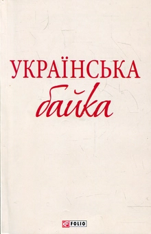 Паперова книга «Українська байка» - фото №1 - мініатюра