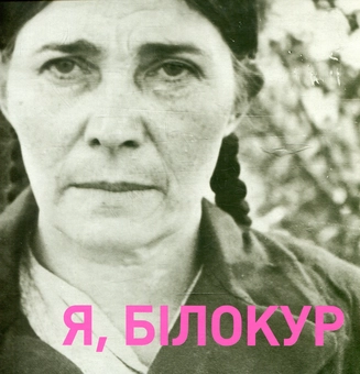 Паперова книга «Я, Білокур Катерина Василівна» - фото №2 - мініатюра