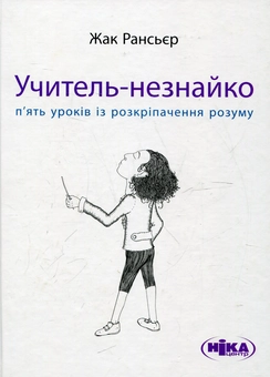 Бумажная книга «Учитель-незнайко. П’ять уроків із розкріпачення», автор Жак Рансьер - фото №1 - миниатюра