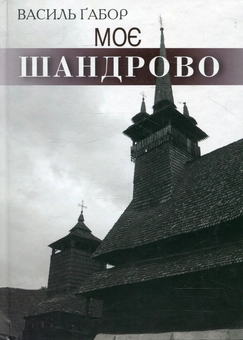 Бумажная книга «Моє Шандрово», автор Василий Габор - фото №1 - миниатюра