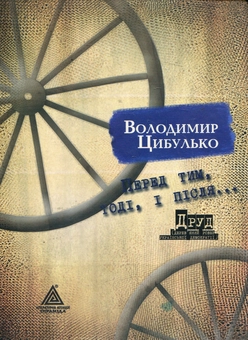 Бумажная книга «Перед тим, тоді і після. Друд», автор Владимир Цибулько - фото №3 - миниатюра