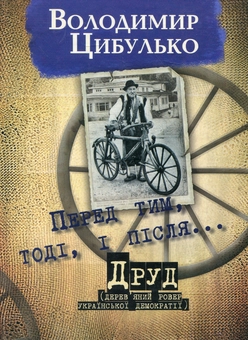 Бумажная книга «Перед тим, тоді і після. Друд», автор Владимир Цибулько - фото №2 - миниатюра
