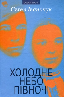 Паперова книга «Холодне небо Півночі», автор Євген Іваничук - фото №2 - мініатюра