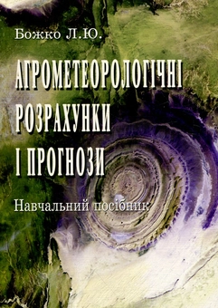 Бумажная книга «Агрометеорологічні розрахунки і прогнози. Навчальний посібник», автор Людмила Божко - фото №2 - миниатюра