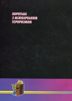 Паперова книга «Боротьба з міжнародним тероризмом. Нормативна база» - фото №3 - мініатюра