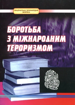 Паперова книга «Боротьба з міжнародним тероризмом. Нормативна база» - фото №1 - мініатюра
