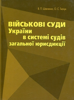 Бумажная книга «Військові суди України в системі судів загальної юрисдикції», авторов Валентина Шевченко, Олег Ткачук - фото №2 - миниатюра
