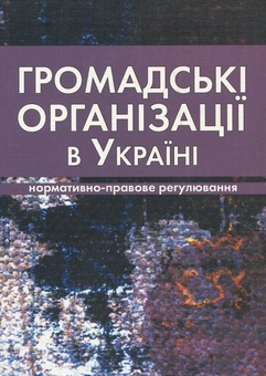 Бумажная книга «Громадські організації в Україні. Нормативно-правове регулювання» - фото №2 - миниатюра