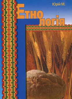 Бумажная книга «Етнологія. Навчальний посібник», автор Михаил Юрий - фото №2 - миниатюра