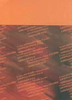 Бумажная книга «Історія держави і права України. Джерела права періоду Київської Русі», автор Анатолий Гуз - фото №3 - миниатюра
