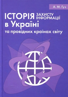 Паперова книга «Історія захисту інформації в Україні та провідних країнах світу. Навчальний посібник», автор Анатолій Гуз - фото №2 - мініатюра