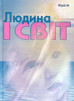 Бумажная книга «Людина і світ», автор Михаил Юрий - фото №2 - миниатюра