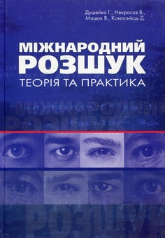 Бумажная книга «Міжнародний розшук. Теорія та практика», авторов Григорий Душейко, Вячеслав Некрасов, Дмитрий Компаниец - фото №2 - миниатюра
