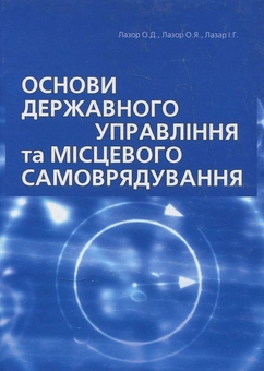 Бумажная книга «Основи державного управління та місцевого самоврядування», авторов Олег Лазор, Оксана Лазор, Ирина Лазар - фото №1 - миниатюра