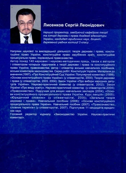 Паперова книга «Основи конституційного процесуального права України. Навчальний посібник», автор Сергій Лисенков - фото №3 - мініатюра