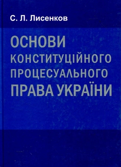 Паперова книга «Основи конституційного процесуального права України. Навчальний посібник», автор Сергій Лисенков - фото №2 - мініатюра