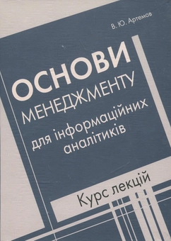Паперова книга «Основи менеджменту для інформаційних аналітиків. Курс лекцій», автор Володимир Артемович - фото №1 - мініатюра