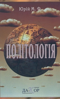 Бумажная книга «Політологія», автор Михаил Юрий - фото №1 - миниатюра