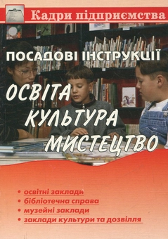 Паперова книга «Посадові інструкції. Освіта, культура, мистецтво», автор Євген Пашутинський - фото №2 - мініатюра