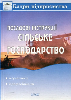 Бумажная книга «Посадові інструкції. Сільське господарство. Керівники, професіонали» - фото №2 - миниатюра