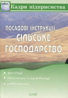 Бумажная книга «Посадові інструкції. Сільське господарство (фахівці, технічні службовці, робітники)» - фото №2 - миниатюра
