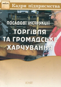 Бумажная книга «Посадові інструкції. Торгівля та громадське харчування» - фото №2 - миниатюра